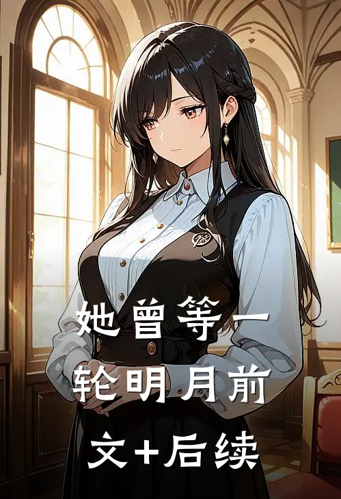 她曾等一轮明月前文+后续