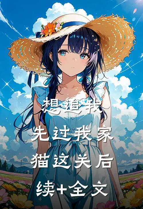 想追我，先过我家猫这关后续+全文