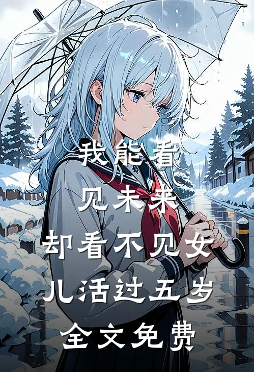 我能看见未来，却看不见女儿活过五岁全文免费