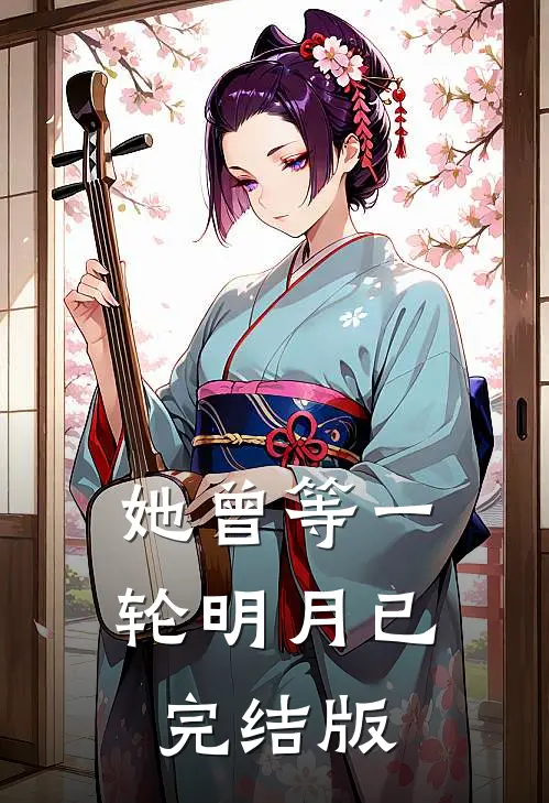 她曾等一轮明月已完结版