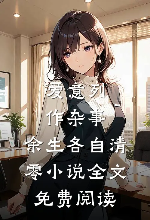 爱意列作杂事，余生各自清零小说全文免费阅读