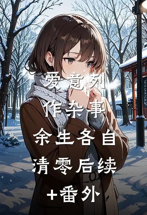 爱意列作杂事，余生各自清零后续+番外