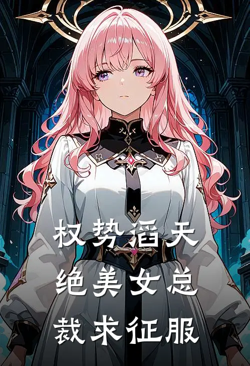权势滔天，绝美女总裁求征服