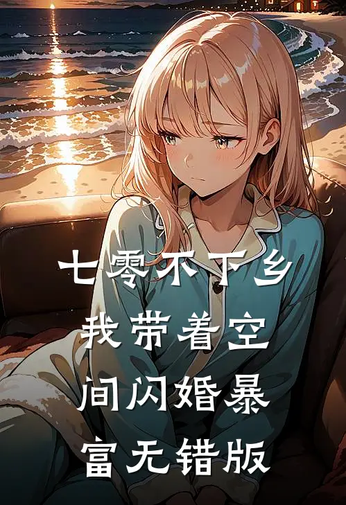 七零不下乡，我带着空间闪婚暴富无错版