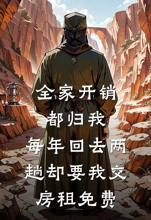 全家开销都归我，每年回去两趟却要我交房租免费