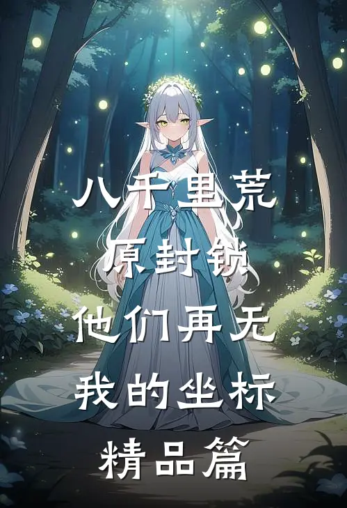 八千里荒原封锁，他们再无我的坐标精品篇