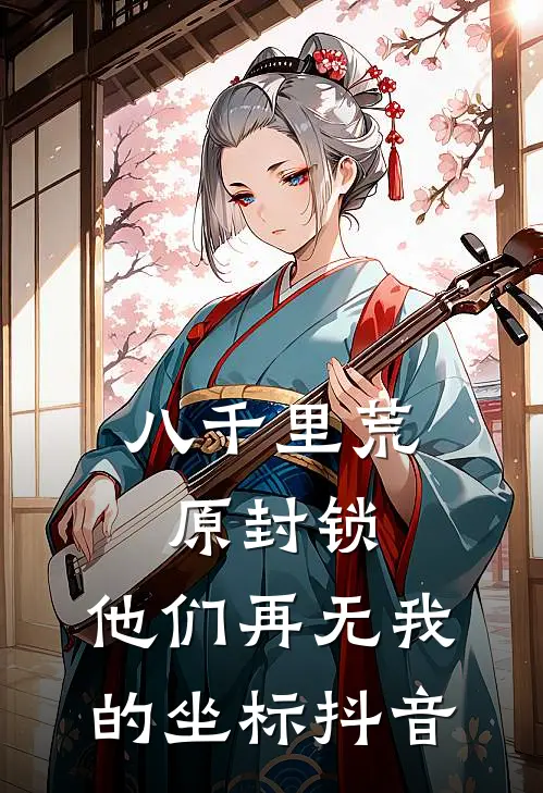 八千里荒原封锁，他们再无我的坐标抖音