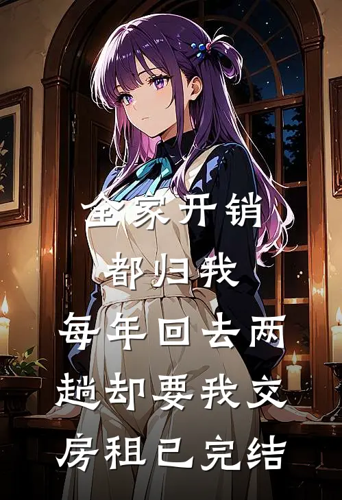 全家开销都归我，每年回去两趟却要我交房租已完结