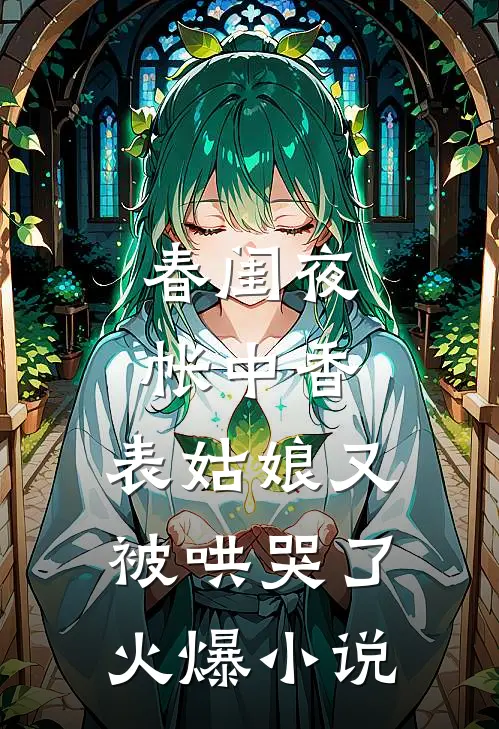 春闺夜帐中香，表姑娘又被哄哭了火爆小说