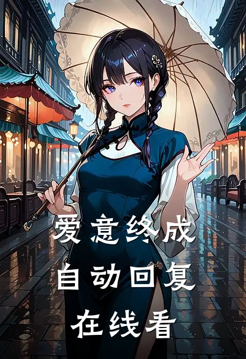 爱意终成自动回复在线看