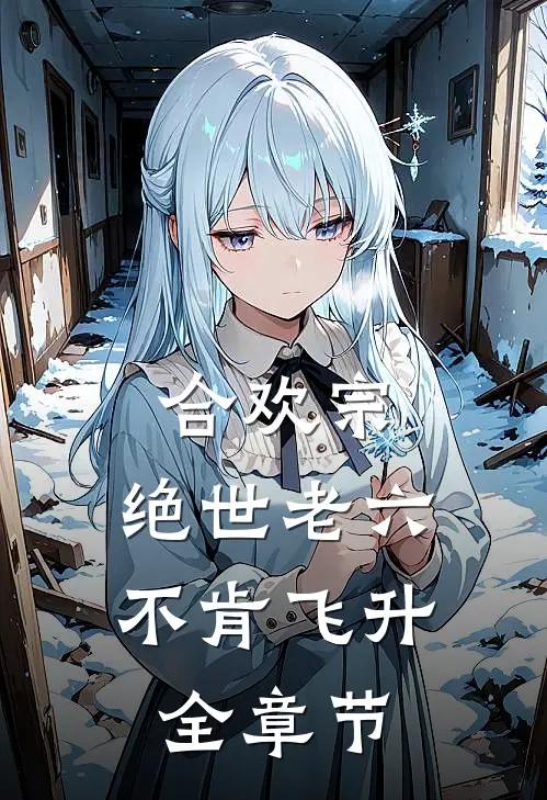 合欢宗：绝世老六不肯飞升全章节