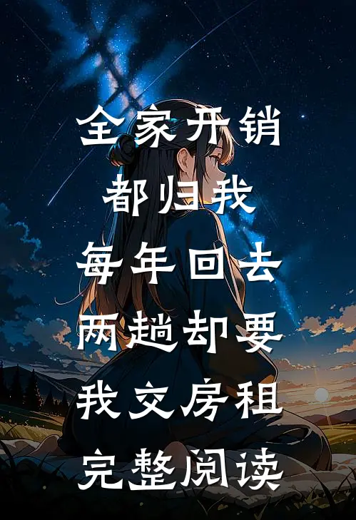 全家开销都归我，每年回去两趟却要我交房租完整阅读