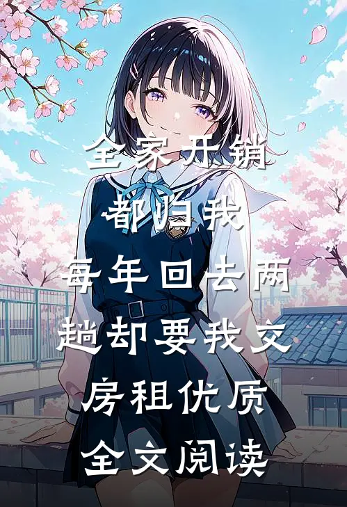 全家开销都归我，每年回去两趟却要我交房租优质全文阅读