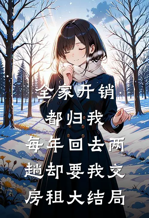 全家开销都归我，每年回去两趟却要我交房租大结局