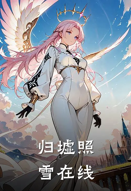 归墟照雪在线