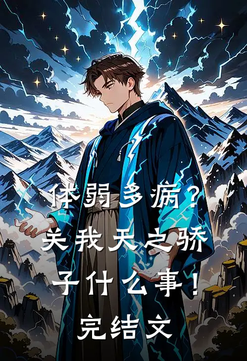 体弱多病？关我天之骄子什么事！完结文