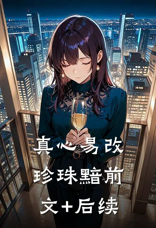 真心易改，珍珠黯前文+后续