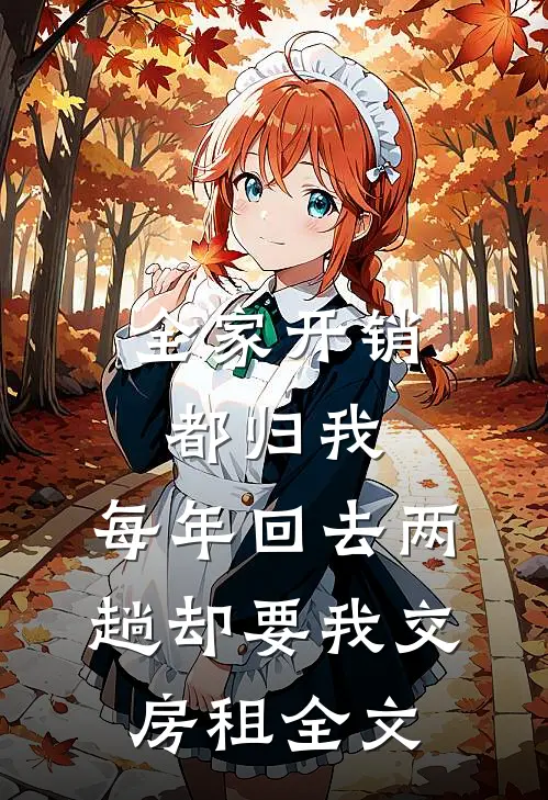 全家开销都归我，每年回去两趟却要我交房租全文