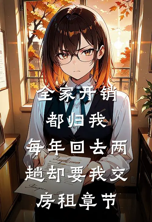 全家开销都归我，每年回去两趟却要我交房租章节