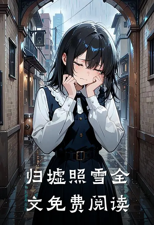 归墟照雪全文免费阅读