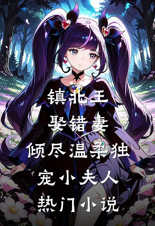 镇北王娶错妻，倾尽温柔独宠小夫人热门小说