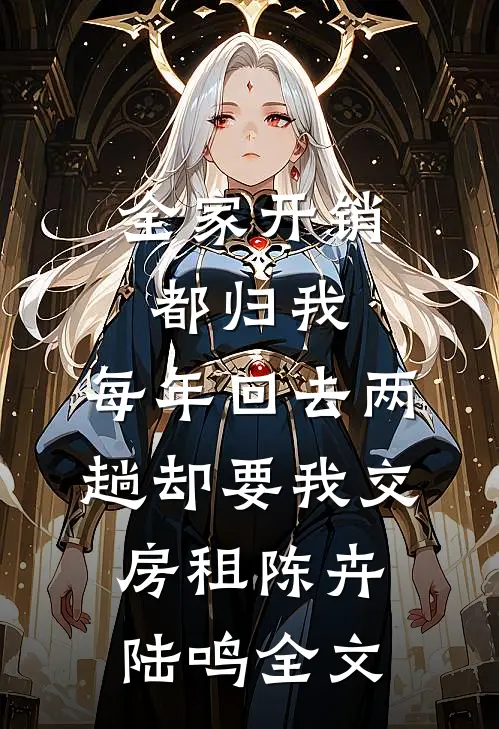 全家开销都归我，每年回去两趟却要我交房租陈卉陆鸣全文