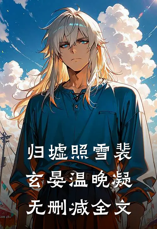 归墟照雪裴玄晏温晚凝无删减全文