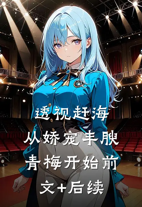 透视赶海：从娇宠丰腴青梅开始前文+后续
