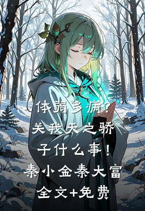 体弱多病？关我天之骄子什么事！秦小金秦大富全文+免费
