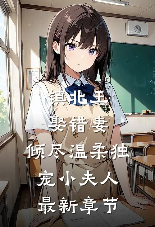 镇北王娶错妻，倾尽温柔独宠小夫人最新章节