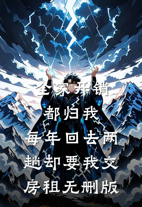 全家开销都归我，每年回去两趟却要我交房租无删版