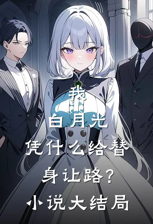 我，白月光，凭什么给替身让路？小说大结局