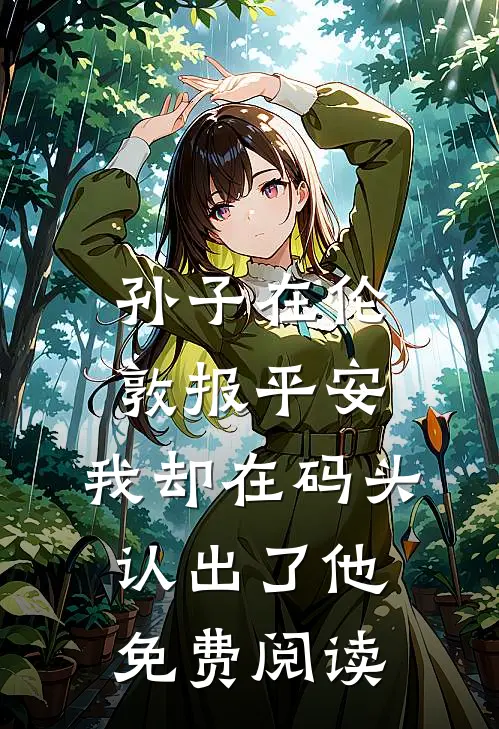 孙子在伦敦报平安，我却在码头认出了他免费阅读