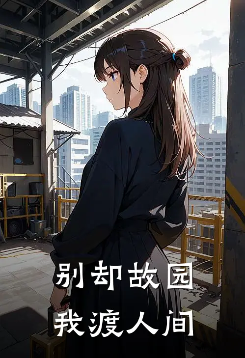 别却故园，我渡人间