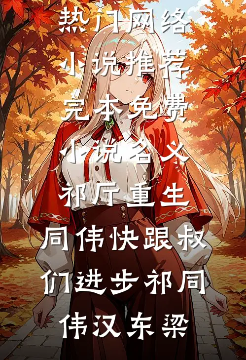 名义祁厅重生，同伟快跟叔们进步(祁同伟汉东梁)热门网络小说推荐_完本免费小说名义祁厅重生，同伟快跟叔们进步(祁同伟汉东梁)