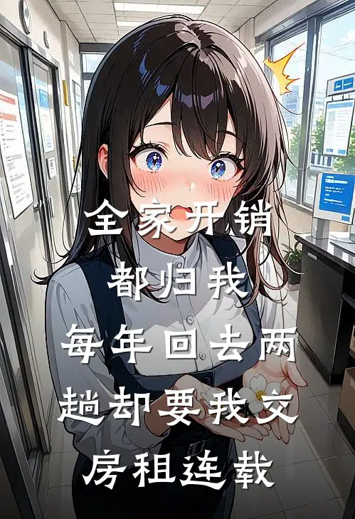 全家开销都归我，每年回去两趟却要我交房租连载