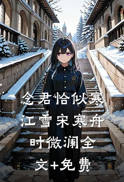 念君恰似寒江雪宋寒舟时微澜全文+免费
