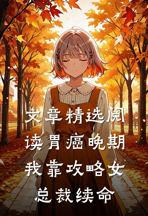 文章精选阅读胃癌晚期：我靠攻略女总裁续命