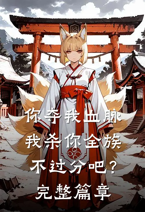 你夺我血脉,我杀你全族不过分吧?完整篇章阅读