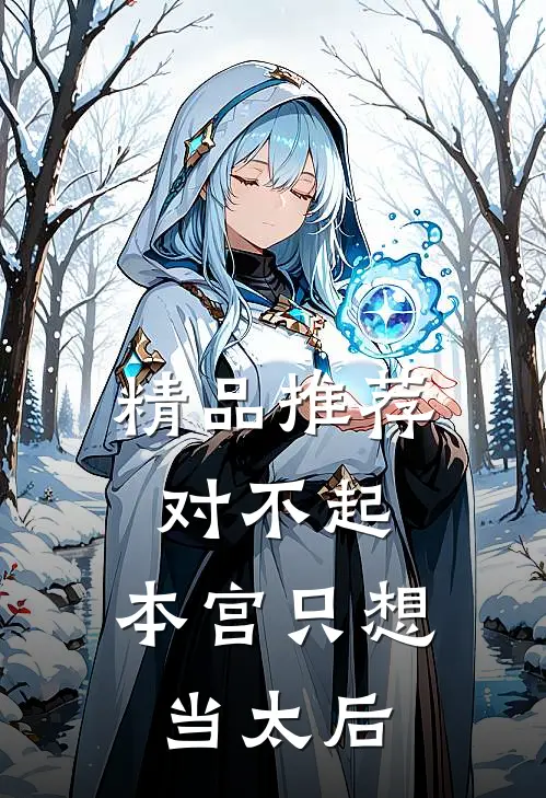 精品推荐对不起,本宫只想当太后