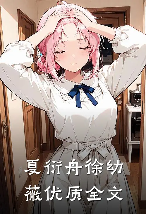 夏衍舟徐幼薇优质全文