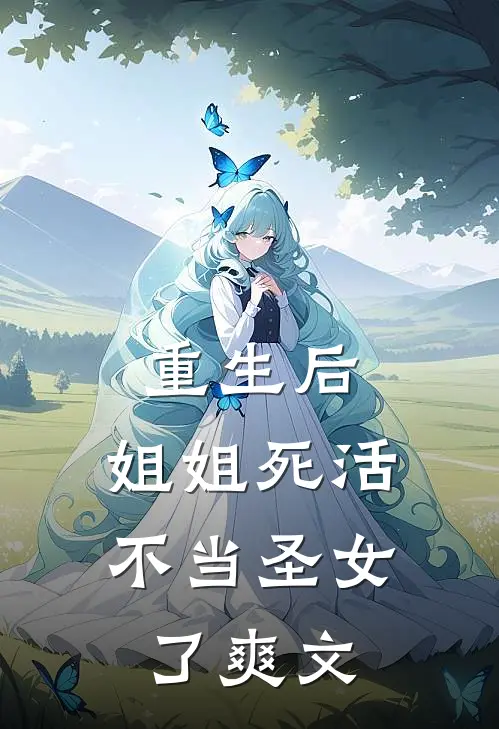 重生后,姐姐死活不当圣女了爽文推荐