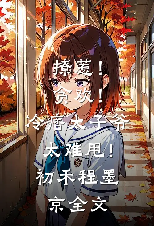 撩惹！贪欢！冷痞太子爷太难甩！初禾程墨京全文