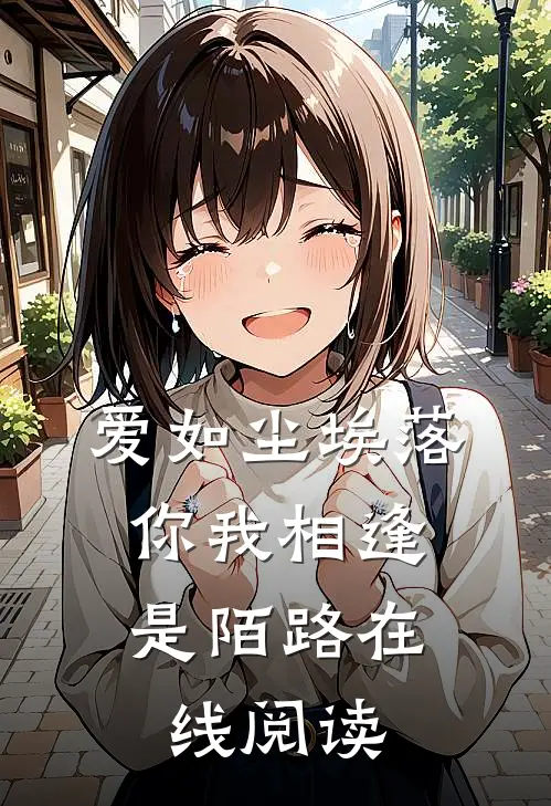 爱如尘埃落,你我相逢是陌路在线阅读免费
