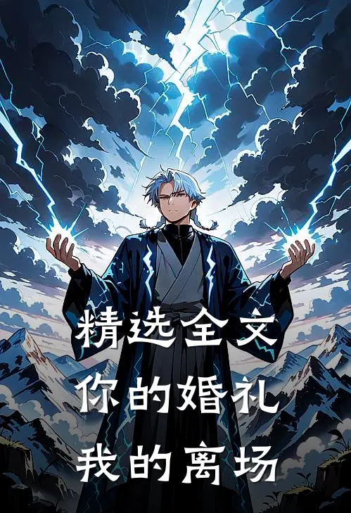 精选全文你的婚礼,我的离场在线阅读