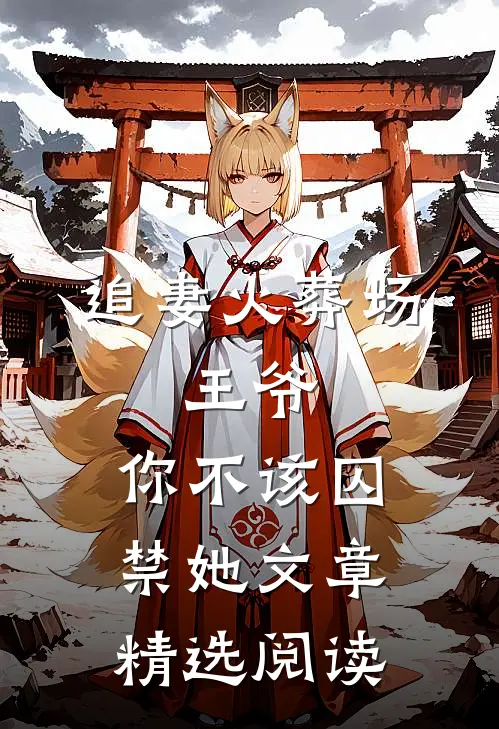 追妻火葬场王爷,你不该囚禁她文章精选阅读全文