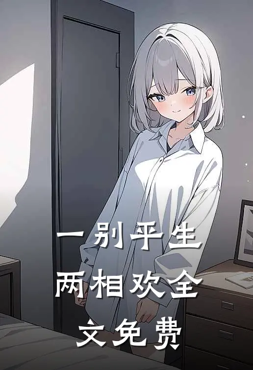 一别平生两相欢全文免费阅读