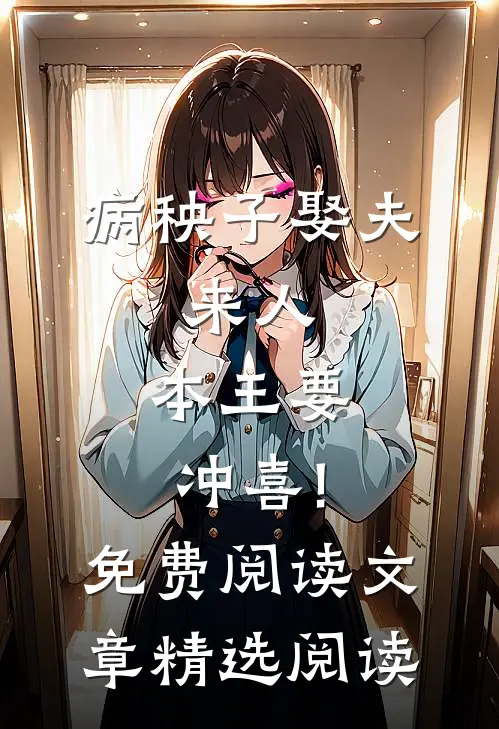 病秧子娶夫:来人,本王要冲喜!免费阅读文章精选阅读