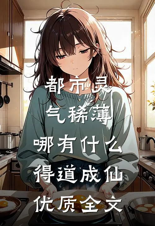 都市灵气稀薄，哪有什么得道成仙优质全文