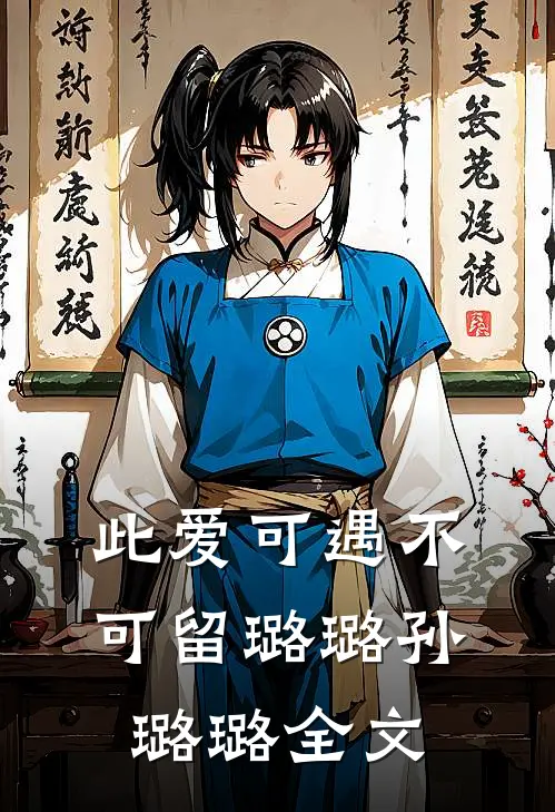 此爱可遇不可留璐璐孙璐璐全文